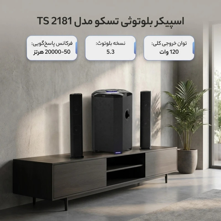 اسپیکر بلوتوثی تسکو مدل TS 2181، با توان خروجی 120 وات و بلوتوث نسخه 5.3