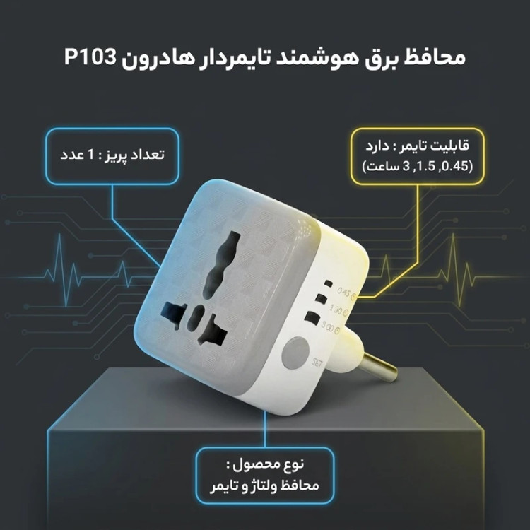 محافظ برق هوشمند تایمردار هادرون مدل P103، تکپریز یونیورسال با محافظ ولتاژ، تایمر قطع خودکار 0.45، 1.5 و 3 ساعت، تبدیل انواع دوشاخه، ورودی 170 ولت، خروجی 245 ولت و قابلیت وصل در نقطه صفر