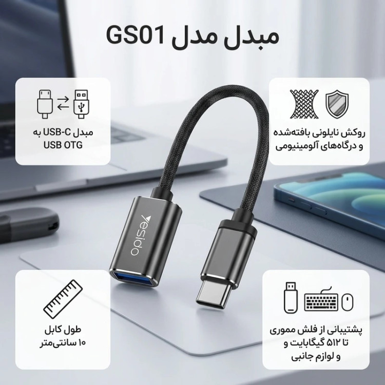 مبدل OTG USB به USB-C یسیدو مدل GS01 طول 0.1 متر، از جنس نایلون پلیاورتان، سازگار با گوشیهای Android و لپتاپهای دارای USB-C، با قابلیت انتقال اطلاعات